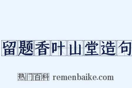 留题香叶山堂造句是什么意思的图片